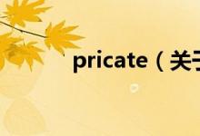 pricate（關于pricate的介紹）