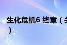 生化危機6 終章（關(guān)于生化危機6 終章的介紹）