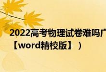 2022高考物理試卷難嗎廣東（2022廣東高考物理試題答案【word精校版】）