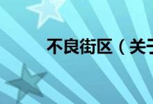 不良街區(qū)（關于不良街區(qū)的介紹）