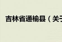 吉林省通榆縣（關(guān)于吉林省通榆縣的介紹）