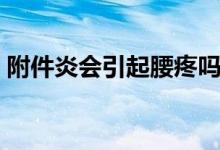 附件炎會(huì)引起腰疼嗎（附件炎是怎么引起的）