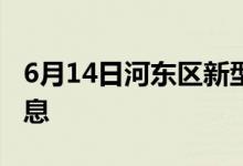 6月14日河東區(qū)新型冠狀病毒肺炎疫情最新消息