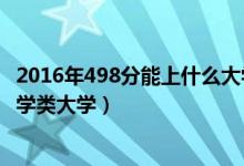 2016年498分能上什么大學(xué)（2022年高考490分能上什么哲學(xué)類大學(xué)）