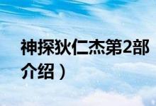 神探狄仁杰第2部（關(guān)于神探狄仁杰第2部的介紹）