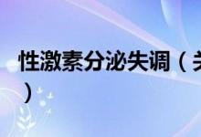 性激素分泌失調(diào)（關(guān)于性激素分泌失調(diào)的介紹）