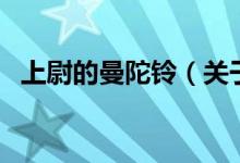 上尉的曼陀鈴（關(guān)于上尉的曼陀鈴的介紹）