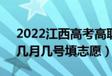 2022江西高考高職(?？?提前批填報時間（幾月幾號填志愿）