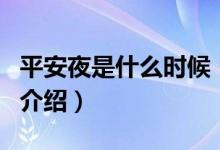 平安夜是什么時候（關(guān)于平安夜是什么時候的介紹）