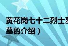 黃花崗七十二烈士墓（關于黃花崗七十二烈士墓的介紹）
