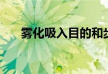 霧化吸入目的和步驟（霧化吸入目的）