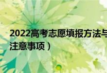 2022高考志愿填報(bào)方法與技巧（2022高考志愿填報(bào)有什么注意事項(xiàng)）