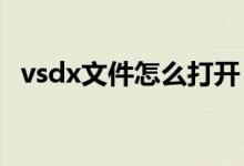 vsdx文件怎么打開（vsd文件用什么打開）