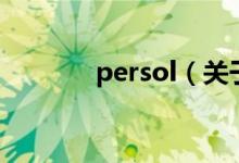 persol（關(guān)于persol的介紹）