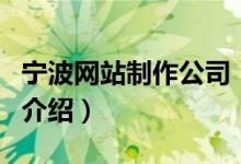 寧波網站制作公司（關于寧波網站制作公司的介紹）
