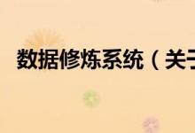 數據修煉系統（關于數據修煉系統的介紹）