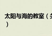 太陽與海的教室（關(guān)于太陽與海的教室的介紹）