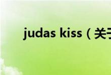 judas kiss（關(guān)于judas kiss的介紹）