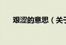 艱澀的意思（關(guān)于艱澀的意思的介紹）