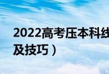 2022高考壓本科線怎樣填報志愿（填報方法及技巧）