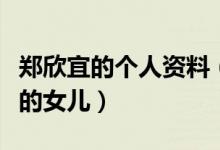 鄭欣宜的個人資料（鄭欣宜是鄭少秋和沈殿霞的女兒）
