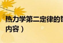 熱力學(xué)第二定律的哲學(xué)意義（熱力學(xué)第二定律內(nèi)容）