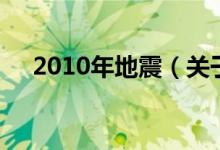 2010年地震（關于2010年地震的介紹）