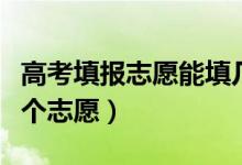 高考填報志愿能填幾個學校和專業(yè)（可以報幾個志愿）