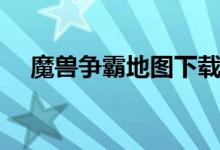 魔獸爭霸地圖下載怎么安裝（進(jìn)來看看）