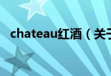 chateau紅酒（關(guān)于chateau紅酒的介紹）