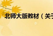 北師大版教材（關于北師大版教材的介紹）