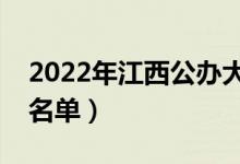 2022年江西公辦大學有哪些（最新公辦院校名單）