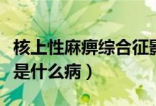 核上性麻痹綜合征影響睡眠（睡眠麻痹綜合征是什么?。?class=
