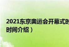 2021東京奧運(yùn)會(huì)開幕式時(shí)間（關(guān)于2021東京奧運(yùn)會(huì)開幕式時(shí)間介紹）