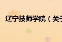 遼寧技師學(xué)院（關(guān)于遼寧技師學(xué)院的介紹）