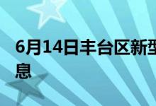 6月14日豐臺區(qū)新型冠狀病毒肺炎疫情最新消息