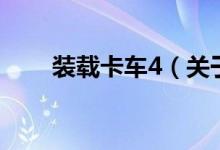 裝載卡車4（關(guān)于裝載卡車4的介紹）