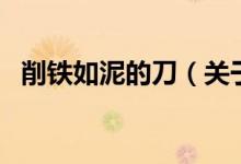 削鐵如泥的刀（關(guān)于削鐵如泥的刀的介紹）