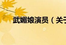 武媚娘演員（關(guān)于武媚娘演員的介紹）