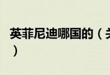 英菲尼迪哪國(guó)的（關(guān)于英菲尼迪哪國(guó)的的介紹）