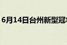 6月14日臺州新型冠狀病毒肺炎疫情最新消息