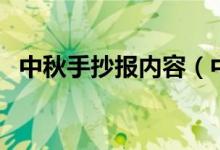中秋手抄報內容（中秋手抄報文字怎么寫）