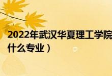 2022年武漢華夏理工學(xué)院在四川招生計(jì)劃及招生人數(shù)（都招什么專業(yè)）