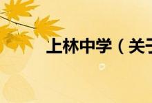 上林中學（關于上林中學的介紹）