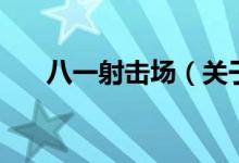 八一射擊場(chǎng)（關(guān)于八一射擊場(chǎng)的介紹）