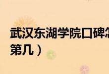 武漢東湖學院口碑怎么樣好就業(yè)嗎（全國排名第幾）