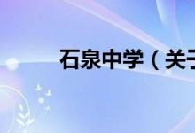 石泉中學(xué)（關(guān)于石泉中學(xué)的介紹）