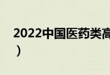 2022中國(guó)醫(yī)藥類高職院校排名（最新排行榜）