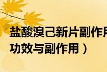 鹽酸溴己新片副作用是什么（鹽酸溴己新片的功效與副作用）