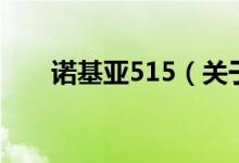 諾基亞515（關于諾基亞515的介紹）
